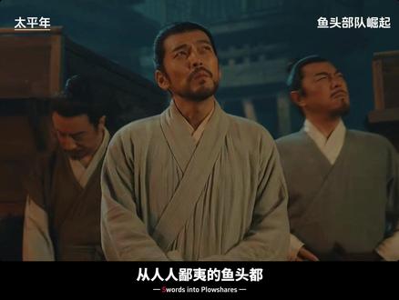 从“鱼头部队”到王者之刃:看钱弘俶如何点废为兵 #太平年#太平年群像悲燃感#白宇#五代十国#钱弘俶