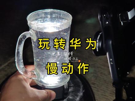 #我要上热门 华为手机慢动作:一杯水可以怎么玩?#手机摄影 #创意摄影 #慢动作教程 #慢动作 #水花