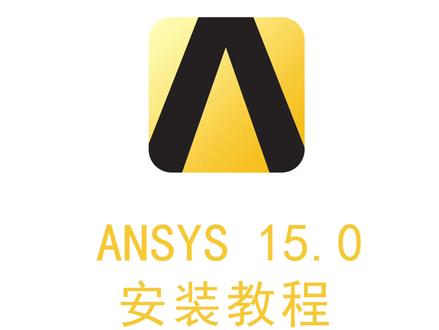 ANSYS 15.0安装激活教程,提供安装包#ANSYS #ANSYS安装包 #ANSYS安装教程