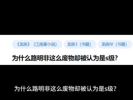 为什么路明非这么废物却被认为是s级? #小说推荐 #龙族 #江南 #路明非 #日常唠嗑