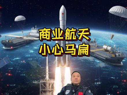 到底谁在造谣长八甲发射有回收任务? 没有回收 没有回收!现在盯着中国商业航天“马扁”的人越来越多了 #商业航天概念震荡反弹 #中国航天发射开门红 #长征八号甲 #科技启示录 #抖音知识年终大赏 @豆包 @湘江·太空城官方号 @太空颜掌柜 @抖音精选小助手 @抖音精选官方账号