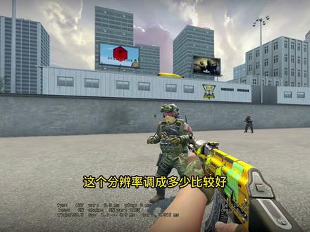 #csgo 所有的FPS游戏都适用于这个视频,看完你就知道怎么才能找到适合自己的分辨率了.