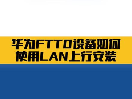 #原创视频 #知识分享 #fttr #华为FTTO设备如何使用LAN上行安装