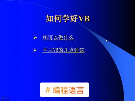 #上热门 学好VB程序