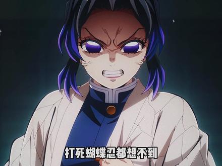 打死蝴蝶忍都想不到,还有人会磕自己和童磨的cp #鬼灭之刃 #动漫杂谈 #蝴蝶忍 #童磨