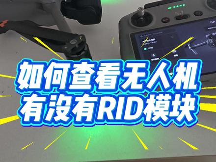 无人机RID模块,相当于无人机的“电子身份证” #无人机 #rid #RID模块 #大疆无人机 #蚌埠无人机维修