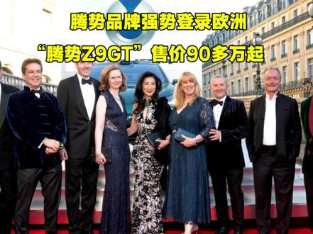 欧洲建3000座闪充站?腾势巴黎歌剧院震撼上市,腾势品牌强势登陆欧洲!