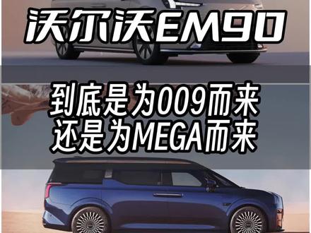 沃尔沃EM90为极氪009挖坑,理想MEGA埋土!#极氪009 #理想mega #沃尔沃em90全球首秀 #隐形车衣 #爱车壹佰