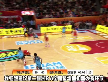 强烈建议下届浙ba全明星开办扣篮大赛,下半场的更多扣篮充满力量性#浙ba #浙ba全明星 #杨少炜 #颜谋植 #倪豪凯