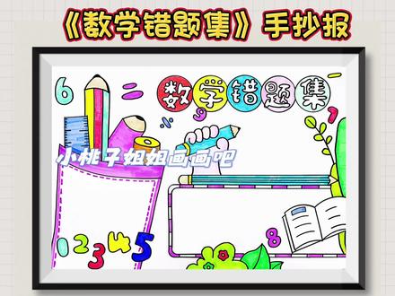 数学错题集手抄报,数学手抄报#小学生手抄报 #数学小报 #数学手抄报
