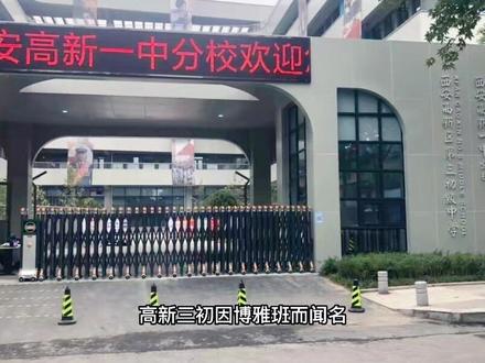 高新三初博雅班有多强#家长必读 #好学校 #高新三初 #秦汉老师
