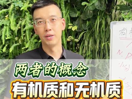 有机质和无机质的概念,养花人一定要懂!
#养护小知识 #热植养护 #养花小知识 #基质土 #xponge
