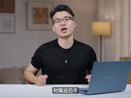 消失4年小米笔记本杀回来了!这波做的怎么样? #小米笔记本 #笔记本 #小米