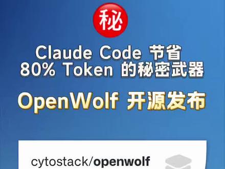 #ClaudeCode #OpenSource #AI开发 #程序员工具 #OpenWolf