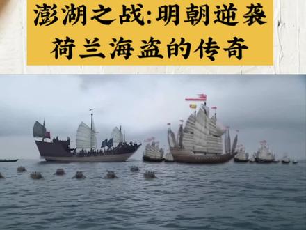 澎湖之战:明朝逆袭荷兰海盗的传奇#历史 #澎湖之战 #明朝 #历史知多少