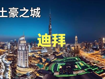 迪拜位于阿拉伯半岛中部、波斯湾南岸,是阿拉伯联合酋长国人口最多、面积第二大的酋长国。它扼守霍尔木兹海峡咽喉,是连接亚欧非三大洲的海陆空交通枢纽。#迪拜 #迪拜土豪 #上热搜 #抖音看世界 #世界地理