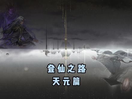 登仙之路-天元篇#鬼谷八荒攻略 #鬼谷八荒结局