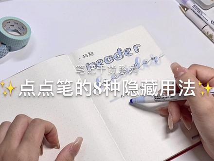 笔记干货教程‼️解锁点点笔的花样隐藏用法#手帐 #文具安利 #笔记分享
