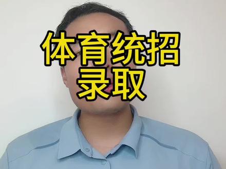 江苏体育统招录取 江苏体育统招录取情况陆续出炉,不明白的地方本视频一一讲解,点赞、收藏、转发给身边的体育生,心里不慌,做事不急,早做规划。#体育生报考志愿 #最低投档分 #录取上岸