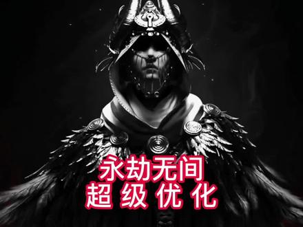 #永劫无间 保姆级最全面永劫无间优化教程,三分钟最少提示20帧,记得收藏转发