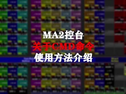MA2控台 关于CMD命令 使用方法介绍!!#灯光师 #MA2教程 #MA2控台 @流形灯光 @小韩在努力i @灯光自习室