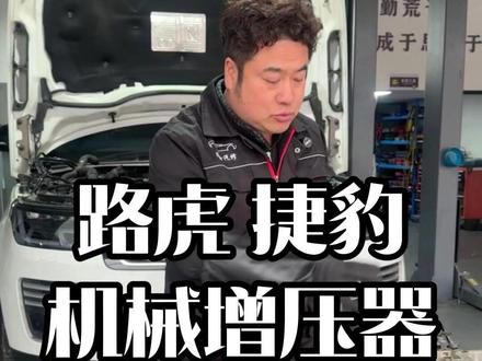 路虎,捷豹车主这个视频一定要点赞收藏起来! 发动机出现异响很可能是机械增压器坏导致的#路虎通病 #捷豹 #增压器维修 #路虎维修 #每天一个用车知识