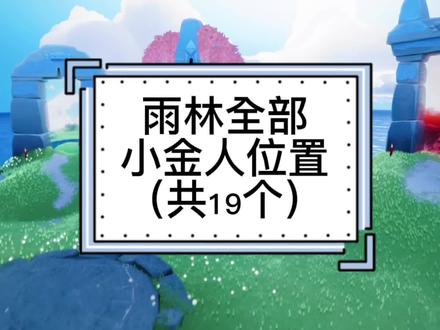 雨林全部小金人位置#光遇 #光遇日常