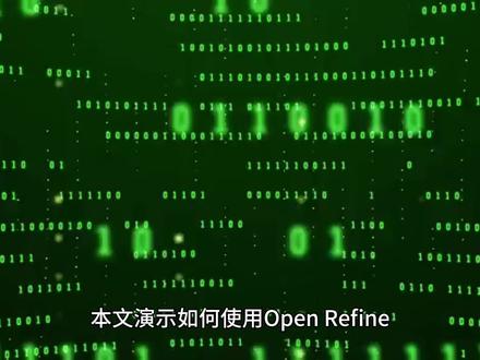 数据清洗:OpenRefine工具实战