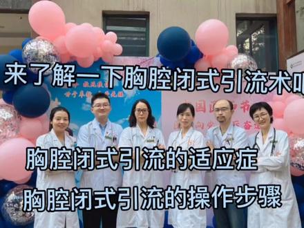 来了解一下胸腔闭式引流术吧,它的适应症、禁忌症和操作步骤 #医学科普 #胸腔闭式引流术 #胸腔闭式引流术的适应症 #医学生学习 #有需要了解的人 #呼吸科常规操作科普 #呼吸科常用操作 #胸腔闭式引流术的适应症 #胸腔闭式引流术的禁忌症