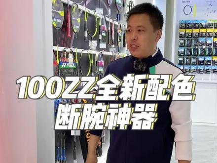 尤尼克斯100ZZ全新配色,阿尔卑斯,来一把吗?#尤尼克斯 #羽毛球拍 #羽毛球装备 @抖音小助手