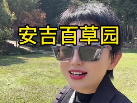 安吉的百草园好漂亮 #淮安多多看房 #江浙沪周边游 #安吉 #亲子游玩好去处