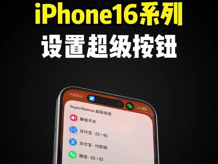 iPhone 16设置超级按钮教程 #iphone