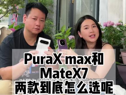 PuraX max和X7到底选哪个呢 #matex7 #手机对比 #华为puaxmax#Puraxmax #华为meatx7