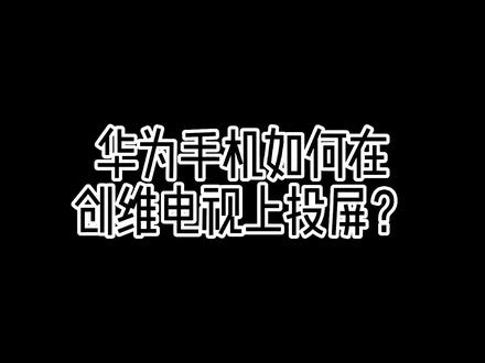 #手机投屏 #创维电视 华为手机如何在创维电视上投屏,一起和我学习下吧😃