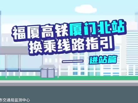 收藏!去厦门北站乘坐#福厦高铁 ,交通换乘全指引!@抖音小助手