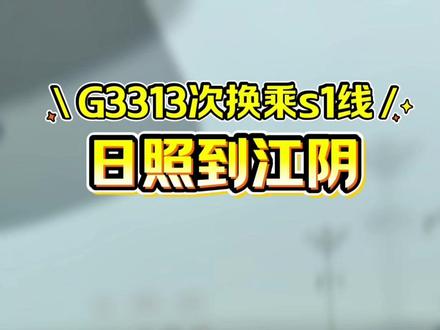 没错这是日照回江阴的视频! G3313次换乘无锡地铁s1线回江阴~因为G3313时间很合适,就舍近求远坐了这班车,五个半小时到江阴,还行~#江阴 #日照 #高铁 #地铁 #换乘