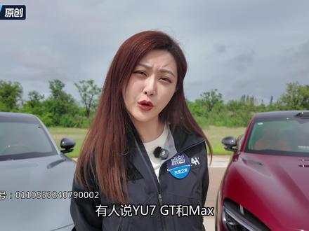 小米YU7 GT和YU7 Max的动态差距有多大? 小米YU7 MAX 690匹马力,3.23秒破百,但GT直接干到1003匹,多了整整313匹!#小米YU7GT