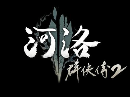 一起来看看河洛群侠传2先导短片都说了啥? #单机游戏