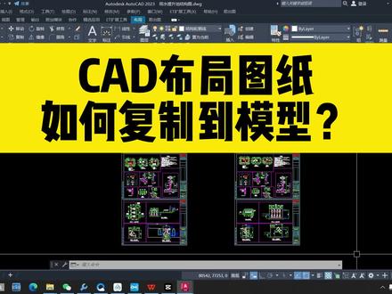 如何用CAD把布局图纸,快速复制到模型空间?#cad教程 #cad #cad布局 #cad布局转模型