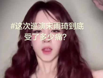 收了多少分?这次巡演宋雨琦到底受了多少痛😣#宋雨琦#宋雨琦2026巡演#曲琦们