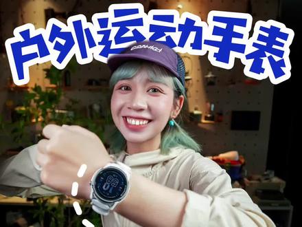 最适合户外人的运动手表?高驰APEX4真实测评! 高驰刚刚发布了APEX4
三年磨一剑的最新力作!
1、双频全星座定位
支持下载离线地图/两步路路线导入
精准导航不迷路!
2、增加扬声器+麦克风
可语音播报路况,语音标记打点
能听也会说!
3、第三代夏普MIP屏幕
白天高亮清晰,晚上色彩饱满!
最新第三代硬件平台
触屏刷新高效不卡顿!
4、日常续航长达24天(46mm)
无需频繁充电,支持长时间户外活动!
5、打通网易云音乐app!
作为中国运动手表黑马
高驰主打一个高性价比,而且听劝!
这次更新
就精准击中了户外人的真实需求
是徒步、越野跑等户外运动的全能搭子!
真的非常推荐!
——————————————————
#运动手表 #徒步 #越野跑 #户外装备 #户外运动