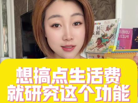 想搞点生活费就学这个功能 #短视频变现#干货都在这 #实用小技巧