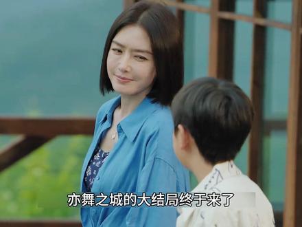 亦舞之城的大结局终于来了#秦岚 #钟汉良 #影视解说