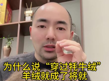 当大多数人还在谈论“羊绒自由”时,我们已经进入了“牦牛绒自由”的深水区
· 要天然纤维的顶级触感,但不要娇贵
· 要轻盈蓬松的体感,但不要牺牲挺括
· 要稀缺独特性,但不要浮夸的logo#牦牛绒 #藏地软黄金 #柔软亲肤