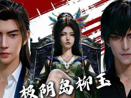 离谱!极阴岛春晚,韩天尊和玄骨上人直接沦为柳玉的伴舞! 春晚柳玉《落云狂徒》完整版炸穿修仙界,C位出道稳了!!!!#凡人修仙传 #柳玉 #韩立#完整版#修仙说唱 本视频由AI生成,仅为二创娱乐,不代表官方内容 #韩立