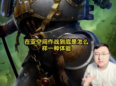 亚空间作战体验 #战锤40k