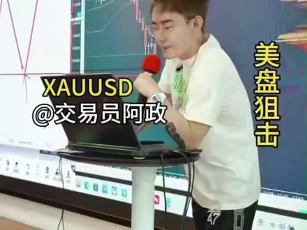 特朗普关税+亚洲盘启动,黄金5100回踩接多 要公布的。所以本周的美国数据可以理解为没有。
但现在一个是地缘政治的刺激,还有一个是在这个周末的时候,特朗普加了关税。首先是加了一个10%,加了10%之后他觉得不够,然后又调到了15%。这个我在会员群也及时提示了,我说这是一个利多。如果这个利多,周一高开直接开在5000亿之上,那就可以多投,直接保本北上。这我已经说过了,上周就提示过了。
所以在本周末的时候,特朗普宣布了一个全球加征关税。这个关税对于避险资产是一个利多,对于黄金是一个利涨,所以很难会空。再配合上5100这个整数关口的破位,那顺势去做多,没有任何问题。今天早上高开回踩,再接上来,没问题。
基本面,除了数据以外的基本面信息,现在联储利率也好,非农CPI数据也好,都为时尚早,我们先可以不去聊,等临近的时候再说就可以了。
还有一个重要的事件是,明天我们这边的交易所亚洲盘就要开了。所以明天亚盘,明天的亚盘波动率会放大。所以明天的亚盘你要注意一下,看看资金是怎么走。
本周我现在目前收到的信息就这两个,其他的也没什么可看的。所以我们明天可以多观察亚洲盘的资金流动和波动率,这会增加行情宽幅。震荡也好,还是说向上冲刺也好,还是说回调也好,卡着5100就行。5100只要不跌破,还是倾向于回踩支撑做多。
收到的扣个一。弹幕我没看,我也不想回。我就基本上我说我的你听就行,因为你问的问题不一定有用。我觉得有用的,我就直接说。
#黄金 #特朗普关税 #避险资产 #5100关口 #交易策略