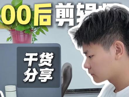视频剪完了,音乐还很长?一招教你完美收尾#剪辑 #剪辑师 #干货分享 #BGM #新手小白