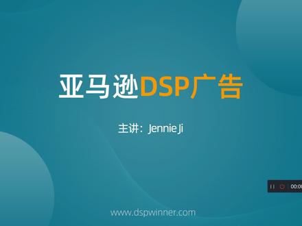 亚马逊有种广告叫做DSP广告?作为亚马逊人,你知道吗?想要拓展您的流量,DSP广告必不可少,想了解更多,可以关注咨询神光出海哦!我们是专业DSP#跨境电商 #跨境 #亚马逊 #知识分享 #干货分享 #创业项目 #国际物流