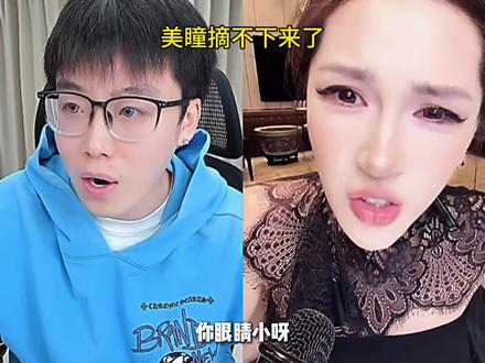 美瞳摘不下来了 半永久美瞳@陈泽- @迪士尼在逃公主👸
#陈泽 #迪士尼在逃公主 #陈泽直播回放 #美瞳#剪映